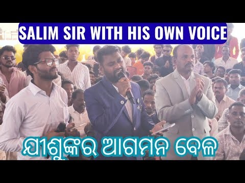ଆଗମନ ବେଳ ପାଖେଇ ଆସିଲା // AGAMANA BELA PAKHEI AASILA // 101 ତମ ଉତ୍କଳ ବାପଟିଷ୍ଟ ମଣ୍ଡଳୀ ସମ୍ମିଳନୀ ସଭା