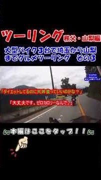 Touring Chichibu and Yamanashi! Gourmet tour from Chichibu to Yamanashi on three large motorcycle...