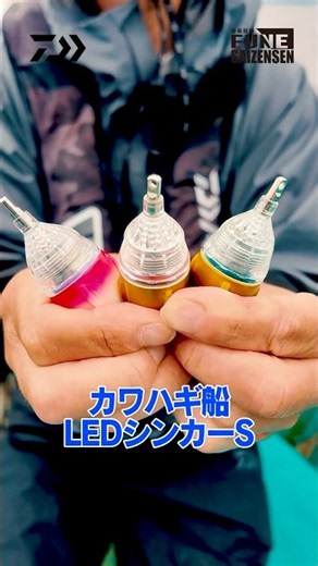 【カワハギ最前線】「船LEDシンカー 」｜船最前線 #shorts