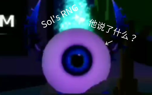 [Sol's RNG/roblox]54_xyz都说了些什么？