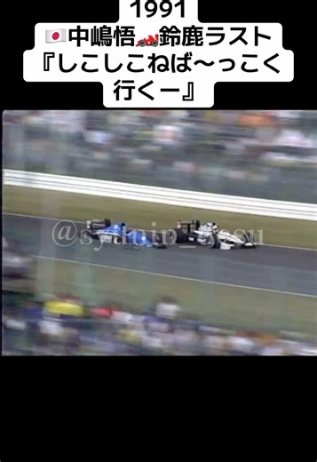 F1鈴鹿での中嶋悟の名珍場面