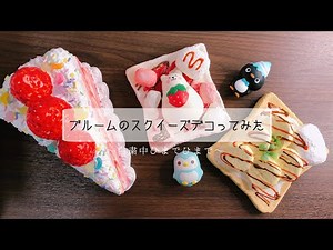 【squishy】デコ用スクイーズ作ってみました【decoration】