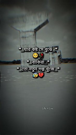 যার কষ্ট সে বুঝে। #viral #unfrezzmyaccount #sad #youtubeshorts #shorts
