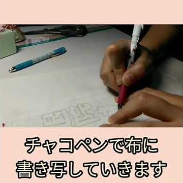 布に文字を手書きする