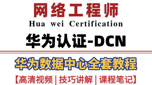 【188集全】华为数据中心-DCN零基础全套教程，2025最新版，包含所有干货！一个月顺利考证！少走99%的弯路！存下吧！很难找全的！