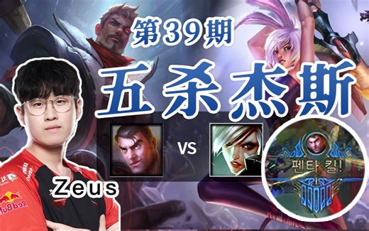 昨晚，Zeus五杀杰斯！大师瑞文四分钟才9刀！T1 Zeus杰斯 VS 大师瑞文 未来守护者 杰斯 【英雄联盟-OB教学】_游戏热门视频
