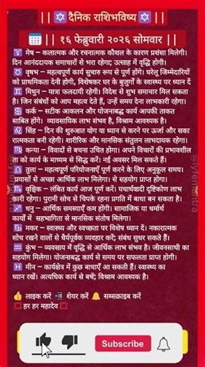 राशि अनुसार आजका राशिफल | 16 February 2026| आपको क्या बताता है? ✨