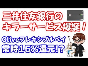 SMBCのOlive（オリーブ）フレキシブルペイ爆誕！Ｖポイントアッププログラムで常時最大15%還元 更にVポイント1億円分ばらまきキャンペーンも開催