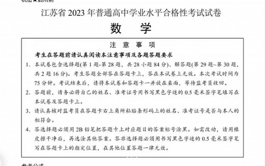 江苏高中数学学业水平测试｜｜江苏省2023年普通高中学业水平合格性考试试卷数学真题卷模拟卷（试卷讲解）上