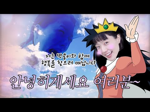 👋🏻👋🏻안녕히 계세요 여러분~ 저는 딱콩이와 행복을 찾으러 잠시 떠납니다~~👩‍👧