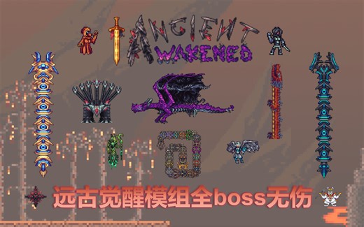 【泰拉瑞亚Mod】远古觉醒(Ancients Awakened)模组全boss无伤