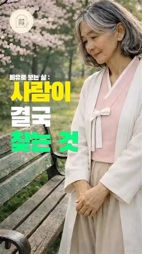 사람이 결국 찾는 것#인생 #삶의지혜 #공감글 #짧은글 #힐링 #위로 #인생명언 #감성글 #마음 #휴식 #생각 #좋은글 #자기계발 #쇼츠 #shorts #의자 #잠깐인생