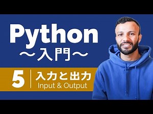 【Python入門 #5】入力と出力！| MilanXplore