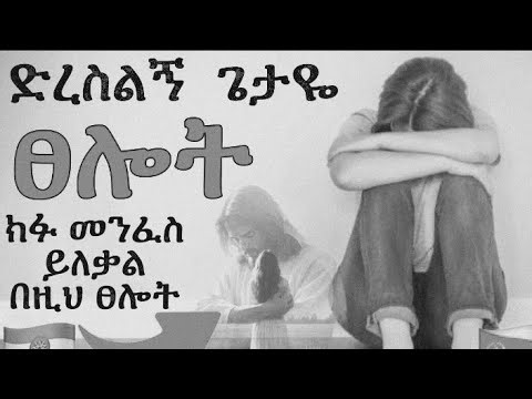 ህይወት ለከበዳችሁ በፍጥነት ይሄን ፀሎት ፀልዩ 🚫🚫 ጌታዬ ድረስልኝ 🙏🙏