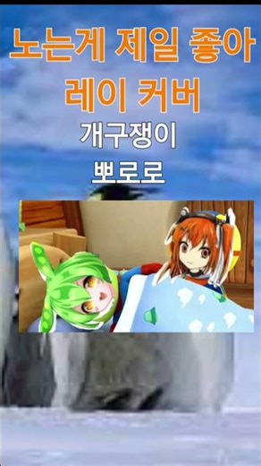 테토의 뒤를 이을 레이의 노는게 제일 좋아 커버 #노는게 제일 좋아 #adachirei #openutau