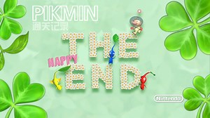 【PIKMIN】初代皮克敏：🌸🌱☘️通关纪念☘️🌱🌸
