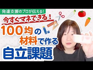 【手作り玩具】【自立課題】手作りで発達を支援！！自立課題の紹介#発達障害 #発達支援 #シャインキッズ井上 #自閉症スペクトラム #adhd