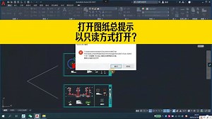 客户发来的图纸，用CAD打开总提示以只读方式打开？