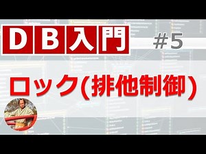 What is database locking (exclusive control)? Explaining the types of locks and how they work