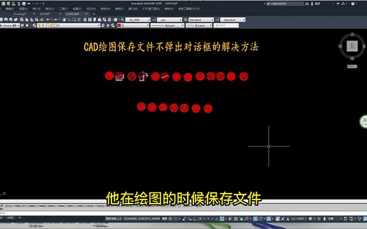 CAD绘图保存文件不弹出对话框的解决方法！_哔哩哔哩_bilibili