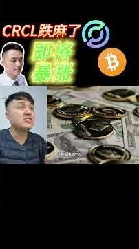 (1) [Wealth Chain Issue 487] CRCL has plummeted but not collapsed; Bitcoin is about to take off. ...