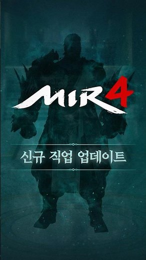 [미르4] 신규 직업 업데이트!