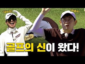 [ENG SUB] The God of Golf has arrived on Unstoppable Golf..!😮_Round with Lee Kyung-kyu Ep. 1