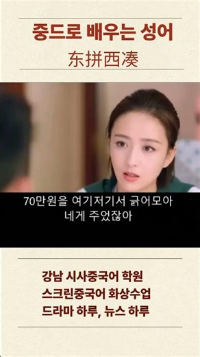 중드로 배우는 중국어 성어 东拼西凑 Learn Chinese Idioms with TV Dramas