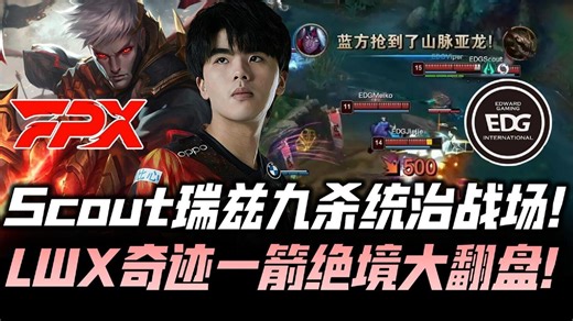 FPXvsEDG决赛G3：FPX觉醒反打惊天翻盘！Lwx韦鲁斯11杀神箭抢龙！