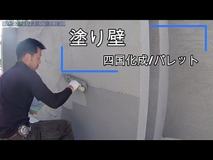 塗り壁の仕上げ 四国化成パレット