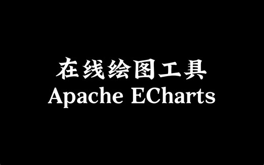分享一个好用的在线绘图工具Apache ECharts