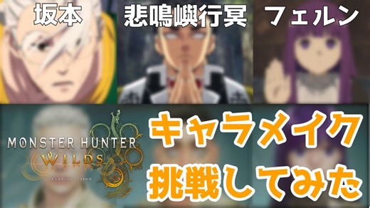 【モンハンワイルズ】【レシピ公開】人気アニメキャラ再現に挑戦してみた！キャラメイク3選をお届けなのだ！