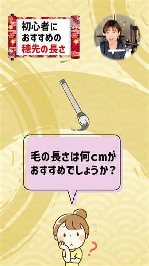 書道初心者は筆の「穂の長さ」をどう選ぶ？