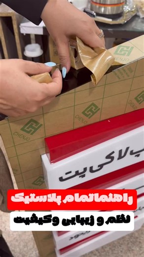 ‎چاپ گرافیک برتر|تابلواداری/مگنت ماشین/چاپ‎ on Instagram‎: "تابلو راهنمای طبقات یکی از مهم‌ترین اجزای هر ساختمان اداری، تجاری و درمانیه؛ و مدل تمام‌پلاستیک نوردار هم شیکه، هم سبک، هم مقرون‌به‌صرفه ✨ ✔️ طراحی اختصاصی طبق رنگ سازمانی ✔️ نور یکنواخت و کم‌مصرف ✔️ جنس PVC و پلکسی با ماندگاری بالا ✔️ مناسب ساختمان‌های اداری، مطب، کلینیک، پاساژ و شرکت‌ها ✔️ نصب آسان + امکان تعویض متن طبقات ✔️ خوانایی بالا در شب و محیط‌های کم‌نور اگر برای ساختمونت دنبال یک تابلوی تمیز، مرتب و حرفه‌ای هستی این مدل نوردار