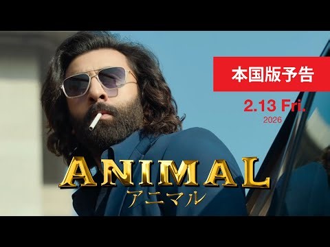 【本国版予告】映画『ANIMAL』｜2.13 公開