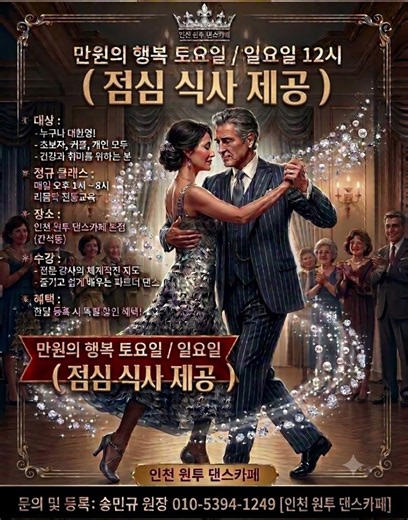 주말 리듬짝 일만원의행복/리듬짝전용관 인천원투댄스카페 ㅣ송민규원장ㅣ리듬짝246ㅣ리듬짝중박ㅣ모방과창조영상기획