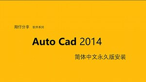 Autocad 2014简体中文永久版安装教程