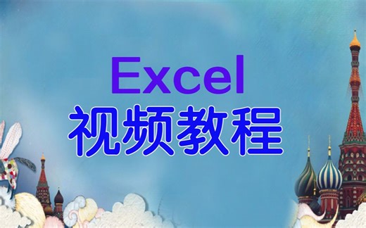 vlookup函数使用视频教程：学习vlookup使用视频教学案例-部落窝教育