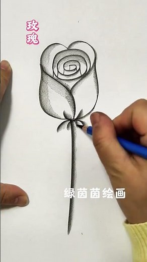 螺旋線簡單畫玫瑰 #零基礎學畫畫 #簡筆畫 #一學就會的簡筆畫 #炭筆畫 #啟蒙教育