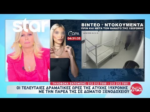 Κεφαλονιά: Οι τελευταίες δραματικές ώρες της 19χρονης σε ξενοδοχείο σύμφωνα με τα βίντεο-ντοκουμέντα