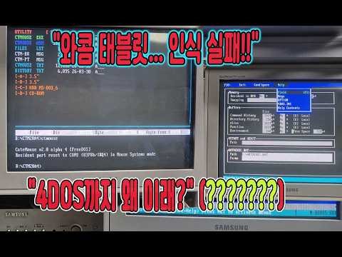 펜티엄 120의 수난시대... 와콤 태블릿 인식 실패와 4DOS의 늪