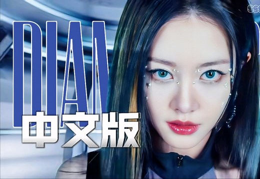 【R.E.D】毫无违和感 Diamonds中文版MV字幕