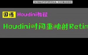 Houdini时间重映射Retime重制（下）_中文教程_国语
