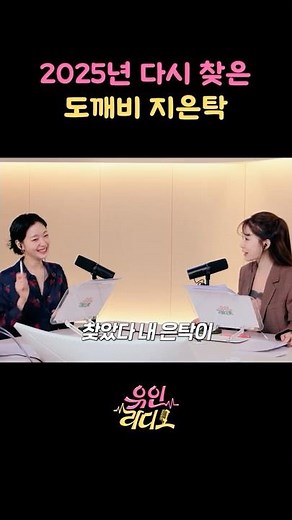 Ji Eun-tak, the goblin who returns in 2025