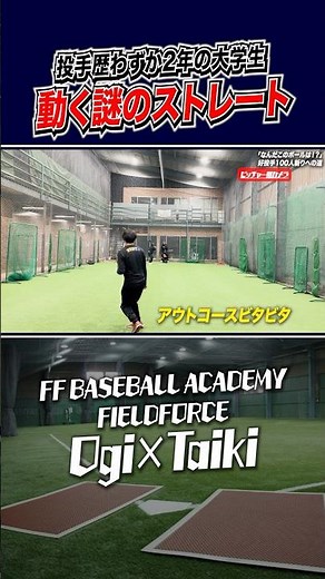 なぜか捉えられないストレート！？ #野球教室 #ムービングファストボール #シュート回転