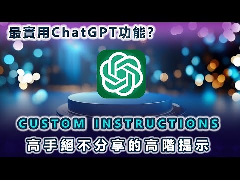 【付費級】ChatGPT Custom Instructions 還能這樣用！ ？ 0基礎自定義指令教學，ChatGPT高階使用方式，讓你秒變AI技術大牛，基本沒人知道！新手也能馬上學會！