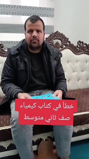 خطأ في كتاب الكيمياء للصف الثاني متوسط