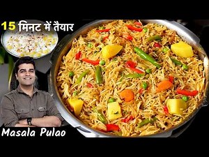 कुकर में 15 मिनट में मसाला पुलाव ऐसे बनाये खाने वाले हाथ न रोक पाए | Masala Veg Pulao Rice Recipe