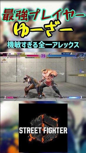 スト6 ゆーざー 機敏すぎる全一アレックス #streetfighter #ストリートファイター6 #スト6