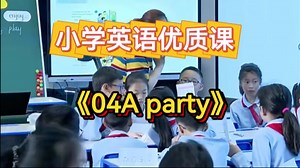 小学英语优质课A party【视频+教案+课件】